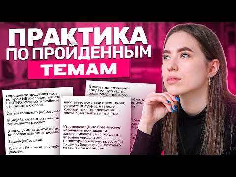 Видео: Практика по пройденным темам.