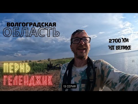 Видео: #13 | Волгоградская бахча | Пермь - Геленджик на велике 2700 км
