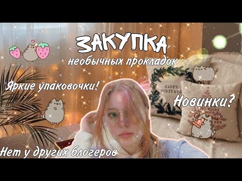 Видео: ОТКРЫЛА ИСПОРЧЕННЫЕ ПРОКЛАДКИ? 🤬/Самая необычная закупка 🥵