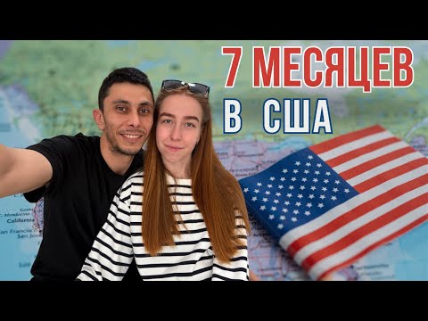 Видео: ЧТО НОВОГО ПРОИЗОШЛО С НАМИ ЗА 7 МЕСЯЦЕВ В АМЕРИКЕ | HOME DEPOT | СУД В США