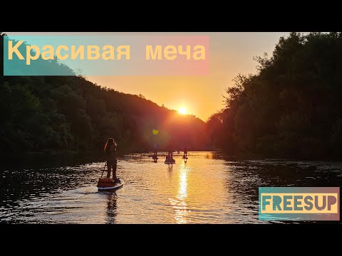 Видео: Сплав по р. Красивая Меча на SuP  61км