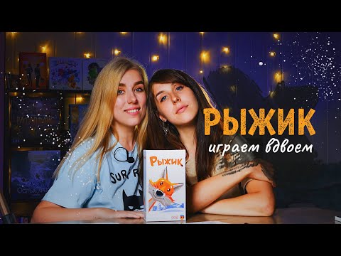 Видео: Чья память лучше в игре РЫЖИК 🦊