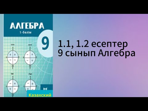 Видео: 1.1, 1.2 есептер 9 сынып Алгебра
