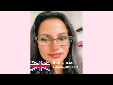 Видео: Как да получа Британско Гражданство. Документи. Процедура. Изисквания.