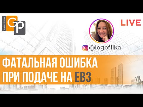 Видео: Фатальная ошибка при подаче на ЕВ3. Сделайте это сейчас, чтобы избежать отказа в конце процесса