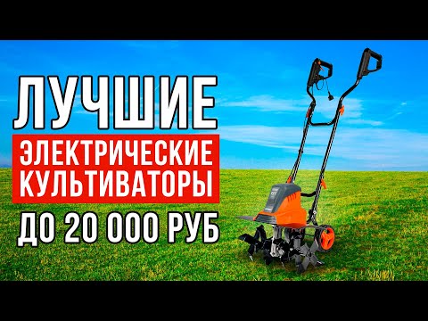 Видео: ТОП-5 электрических культиваторов до 20 тысяч рублей. Какой культиватор купить?