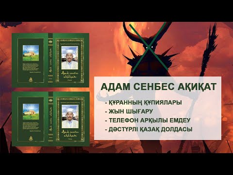 Видео: «АДАМ СЕНБЕС АҚИҚАТ» кітабының авторы - Тұрарбек қажы Солтанбекұлымен сұхбат #адам_сенбес_ақиқат