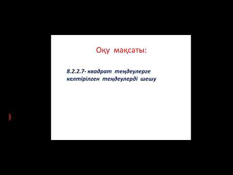 Видео: Квадрат теңдеуге келтірілген теңдеулер