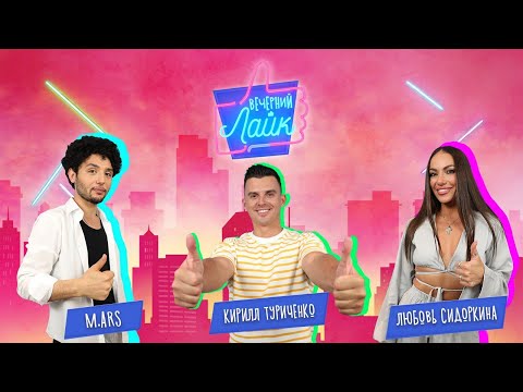 Видео: M.ARS | ЛюбовьСидоркина | КириллТуриченко | Шоу "Вечерний лайк