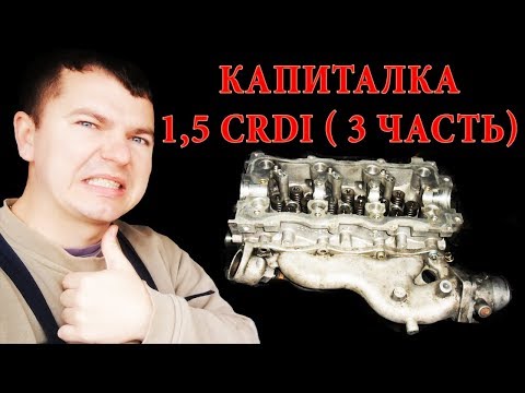 Видео: Капиталка двигателя 1,5 CRDI в Хендай Матрикс. Часть 3. Затяжка болтов ГБЦ, метки ГРМ.