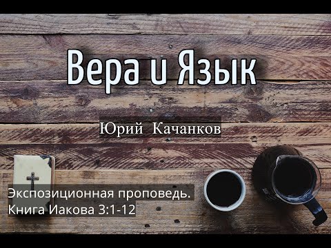 Видео: 10. Вера и Язык. Иаков 3:1-12 (Экспозиционная проповедь)