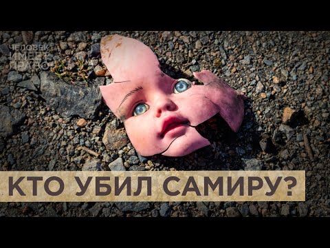 Видео: Смерть Самиры Муцольговой. Кто ответит за гибель четырёхлетней девочки из Ингушетии