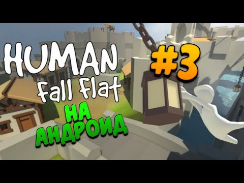 Видео: Human fall flat на андроид || прохождение #3 (ЗАМОК)