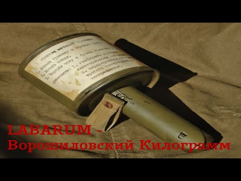 Видео: LABARUM - Ворошиловский Килограмм