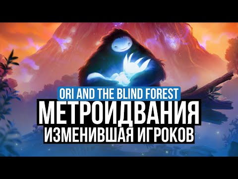 Видео: ORI AND THE BLIND FOREST: DEFINITIVE EDITION – ОБЗОР. КАК МЕТРОИЛВАНИИ МЕНЯЛИ ИНДУСТРИЮ?