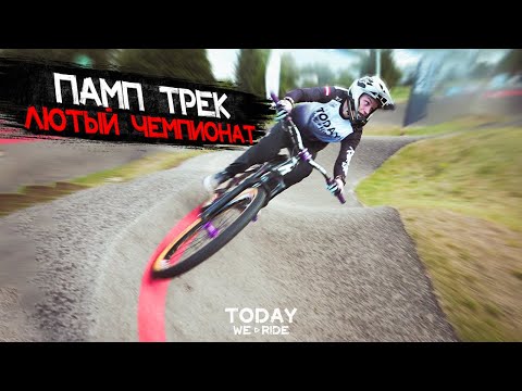 Видео: Снова на Подиуме! | Памп Трек Чемпионат Латвии #3 ►