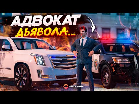 Видео: АДВОКАТ ДЬЯВОЛА! ВЫПУСКАЮ ПРЕСТУПНИКОВ и ДЕЛАЮ ВИД, ЧТО УМНЫЙ! (Santa Maria RP)