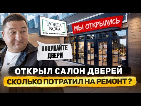 Видео: ДИРЕКТОР СТРОЙКИ ОТКРЫЛ САЛОН МЕЖКОМНАТНЫХ ДВЕРЕЙ | СКОЛЬКО СТОИТ ОТКРЫТЬ САЛОН ДВЕРЕЙ | 40 серия.