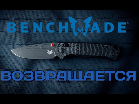 Видео: Действительно НОВЫЙ нож Benchmade