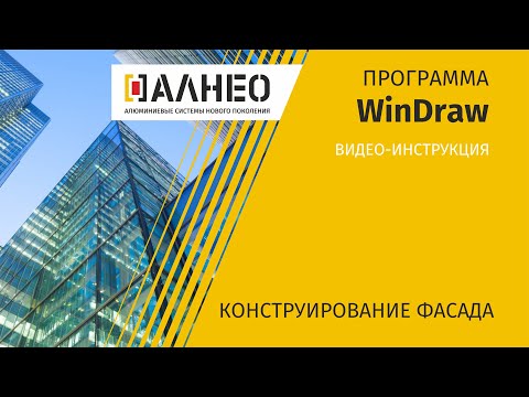 Видео: Конструирование фасадов в программе Windraw