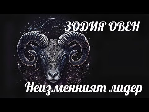 Видео: ЗОДИЯ ОВЕН - Неизменният лидер/ARIES - The constant leader🐏
