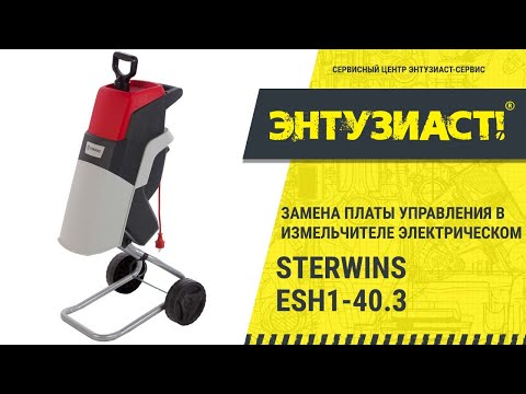 Видео: Замена платы управления в измельчителе Sterwins ESH1-40.3 в сервисном центре Энтузиаст-сервис