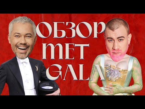 Видео: MET GALA 2022 | обзор звездных нарядов на красной дорожке | Ким Кардашьян, Билли Айлиш, Карди Би