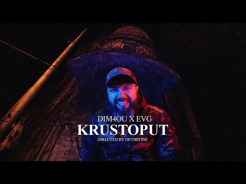 Видео: Dim4ou x EVG - КРЪСТОПЪТ