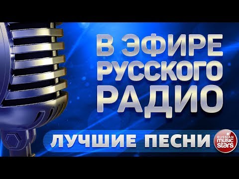 Видео: В ЭФИРЕ РУССКОГО РАДИО ✬ ЛУЧШИЕ ПЕСНИ ✬ СБОРНИК ХИТОВ ✬