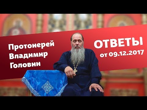 Видео: Ответы на вопросы от 09.12.2017 (прот. Владимир Головин, г. Болгар)