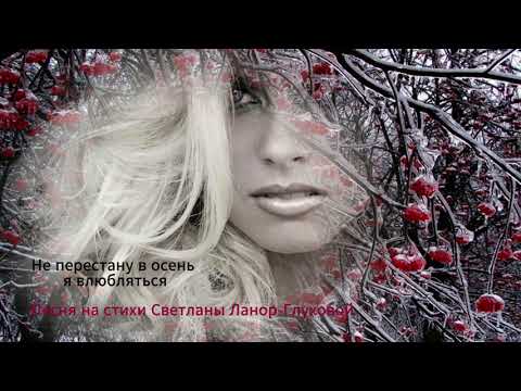 Видео: Светлана Ланор Глухова  -  Не перестану в осень я влюбляться