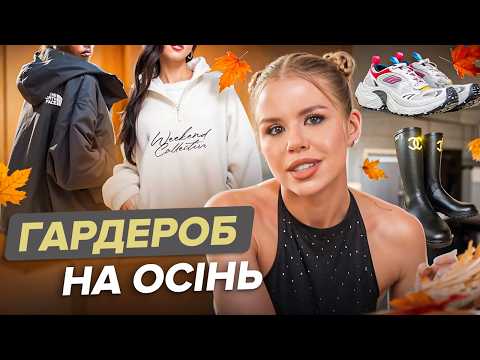 Видео: Осінній гардероб 2025. ТРЕНДИ та розпаковка покупок