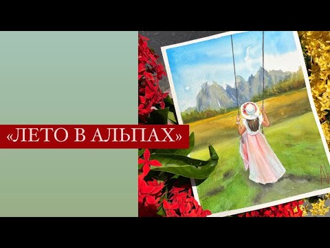 Видео: «Лето в Альпах» рисуем девушку на качелях в Альпийских горах.