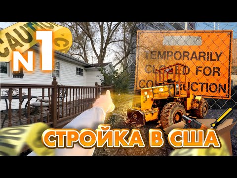 Видео: СТРОЙКА В США! Часть: 1. Начало нового пути.
