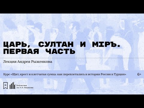 Видео: «Царь, султан и мiръ. Первая часть». Лекция Андрея Рыженкова