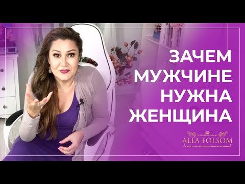 Видео: Что нужно мужчине в отношениях?