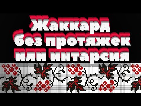 Видео: Жаккард без протяжек или интарсия спицами. Алена Никифорова