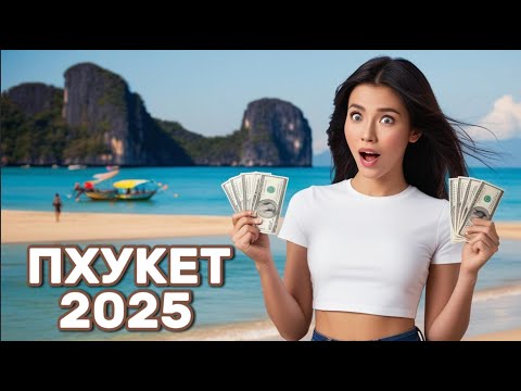Видео: ПХУКЕТ ДОРОЖАЕТ КАЖДЫЙ ГОД? ЦЕНЫ В 2025 ГОДУ!