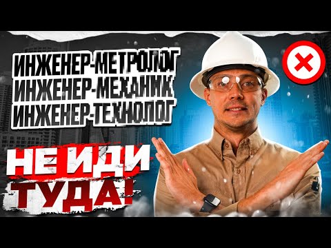 Видео: Худшие профессии Инженера! Знал бы я раньше...