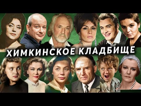 Видео: Химкинское кладбище, известные захоронения | Кладбища Москвы