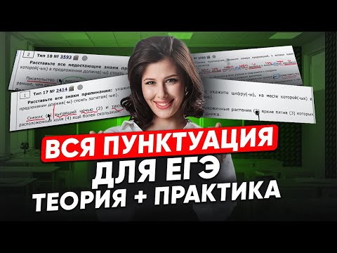 Видео: Как ставить ЗАПЯТЫЕ в ЕГЭ по РУССКОМУ ЯЗЫКУ? / Вся ПУНКТУАЦИЯ для ЕГЭ 2025
