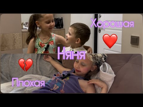 Видео: Хорошая VS Плохая Няня🫂