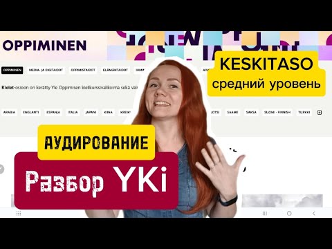 Видео: Разбор YKI аудирование KOTI JA ASUMINEN 3