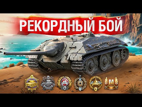Видео: Шотник — Поставил Новый Рекорд на Е25!