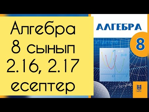 Видео: Алгебра, 8 сынып, №2.16, 2.17 есепті талдау, 24 бет.
