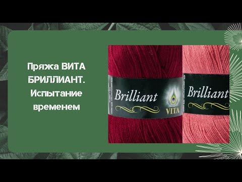 Видео: ВИТА БРИЛЛИАНТ. Испытание временем!