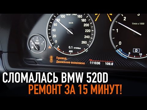 Видео: Сломалась BMW 520d /// Ремонт за 15 минут!