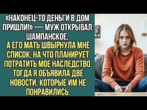 Видео: «Муж открыл шампанское, а его мать бросила список моих денег»