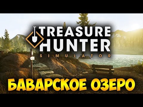 Видео: ВЫПОЛНЯЕМ ЗАКАЗЫ НА БАВАРСКОМ ОЗЕРЕ - Treasure Hunter Simulator #2