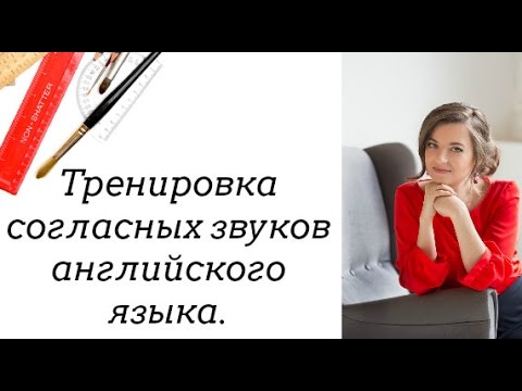 Видео: Тренировка английских согласных №1  #CогласныеЗвукиАнглийского